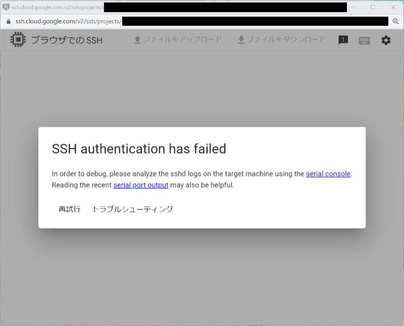 SSH　authentication has failed